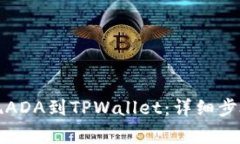 如何顺利提现ADA到TPWalle
