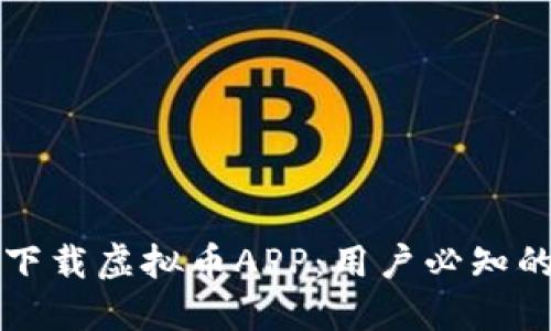 如何安全下载虚拟币APP：用户必知的实用指南