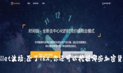 tpWallet波场：除了TRX，你还