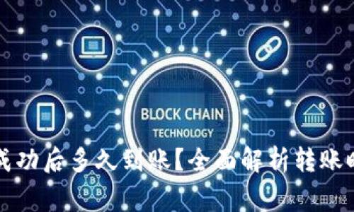 tpWallet转账成功后多久到账？全面解析转账时效与注意事项