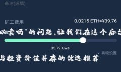 关于“TP冷钱包平台可以卖