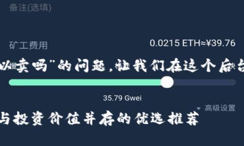 关于“TP冷钱包平台可以卖吗”的问题，让我们在这个后台开始一段深度的探讨。

思考  
TP冷钱包平台：安全性与投资价值并存的优选推荐