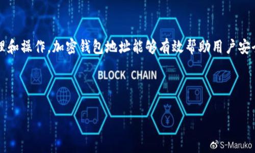 加密钱包地址是什么？揭秘数字货币存储的秘密

加密钱包, 钱包地址, 数字货币, 区块链/guanjianci

什么是加密钱包地址？
加密钱包地址是存储和管理数字货币的关键，它通常由一串字母和数字组成，类似于银行账户的账户号码。用户可以通过这一地址收发各种加密货币，如比特币、以太坊等。

加密钱包地址的组成结构
加密钱包地址的构成相对复杂，通常使用一种名为“哈希”的加密算法生成。这种算法能够将一段信息通过复杂的计算转换成一组看似随机的字母和数字。不同的数字货币有不同的生成方式和地址格式，比如比特币采用的是Base58Check编码，地址看起来通常以1或3开头，而以太坊则使用以“0x”开头的16进制数。

为什么需要加密钱包地址？
加密钱包地址相当于在虚拟货币世界中的“邮寄地址”。没有一个钱包地址，用户便无法接收或发送数字货币。这种机制既确保了资金的安全性，也提升了用户的隐私性。

如何创建加密钱包地址？
创建加密钱包地址的过程可以通过多种方式完成。用户可以选择下载一个数字货币钱包应用，例如MetaMask、Coinbase等，或者使用在线钱包服务。无论选择哪种方式，生成地址的过程都是自动完成的，用户只需遵循平台的指引即可。在此过程中，用户需要备份他们的私钥，一旦丢失，可能会导致资产无法恢复。

加密钱包地址的安全性
尽管加密钱包地址提供了一定程度的匿名性，但用户的安全性仍然很大程度上依赖于他们如何管理自己的钱包。使用强密码、启用双重身份验证、定期更新软件都是确保安全性的有效措施。此外，将资金存储在冷钱包（线下钱包）中，相较于热钱包（在线钱包）更为安全，因为它不容易受到黑客攻击。

加密钱包地址的使用流程
使用加密钱包地址的过程相对简单明了。首先用户需要确保自己拥有相应的加密货币，然后可以通过将自己的地址分享给其他用户，以接收资金。在发送资金时，用户只需输入对方的加密钱包地址与希望转账的金额。值得注意的是，所有交易都是不可逆的，因此确认地址的准确性至关重要。

常见问题解答
在了解加密钱包地址的过程中，用户可能会遇到一些常见问题，例如：钱包地址可以公开分享吗？是否可以拥有多个钱包地址？这些问题均与用户对隐私和安全性的认识密切相关。实际上，用户可以在多个平台上创建钱包，并具有多个地址以便于管理和分类资金。

未来的加密钱包地址
随着区块链技术的发展，加密钱包地址的功能也在不断演变。未来，可能会出现更加灵活和安全的地址生成方式，甚至具备智能合约的功能，使得资金管理更加便捷。此外，跨链钱包的概念正逐渐兴起，允许用户在不同种类的区块链之间进行无缝转账，进一步提升了数字资产的流动性。

总结
加密钱包地址是数字货币世界的重要组成部分，理解其构成、功能及使用方法，对每位数字资产投资者来说都至关重要。通过正确的管理和操作，加密钱包地址能够有效帮助用户安全地收发数字货币，并为未来的金融科技创新做好准备。

---

以上是关于“加密钱包地址”的内容大纲和部分内容，满足了您的要求。如果需要根据具体段落的长度进行扩展或详细处理，请告知！