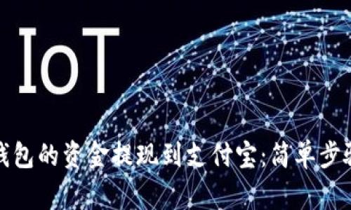 如何将火币钱包的资金提现到支付宝：简单步骤与注意事项