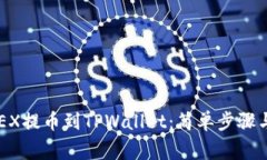 如何从OKEX提币到TPWallet：