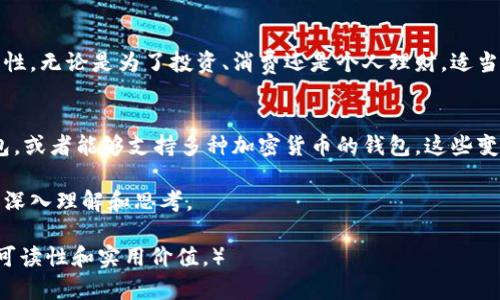 一个比特币可以分成几个钱包？深入了解比特币的钱包管理

比特币, 钱包, 加密货币, 钱包管理/guanjianci

引言：解密比特币钱包
在数字货币的世界里，比特币无疑是最受欢迎的资产之一。作为一种去中心化的货币，比特币赋予了用户掌控自己资金的权力，而钱包则是存储和管理比特币的工具。那么，一个比特币到底可以分成几个钱包？在探讨这个问题之前，我们首先需要理解比特币钱包的基本概念以及其工作原理。

什么是比特币钱包？
比特币钱包是一个数字工具，它允许用户存储、接收和发送比特币。与传统银行账户不同，比特币钱包的地址是通过复杂的加密算法生成的，并且并不直接与用户的身份相联系。这种匿名性使得比特币成为一种广受欢迎的资产，同时也带来了关于安全性和管理的问题。

比特币钱包的种类
比特币钱包主要分为两大类：热钱包和冷钱包。热钱包是指常常与互联网连接的钱包，方便用户进行即时交易，但相对而言安全性较低；冷钱包则是离线存储的方式，更加安全，但在进行交易时需要一些额外的步骤。了解这两类钱包的特点，将帮助我们更好地管理我们的比特币。

一个比特币可以分成几个钱包？
理论上，一个比特币可以被分割到多个钱包中。这是因为比特币的最小单位称为“聪”（Satoshi），1比特币等于10^8聪。因此，用户可以将比特币分割为任意小的份额并存放在多个不同的钱包中。这使得管理比特币成为一种灵活的选择，适合不同的用户需求。

分割比特币的实际应用场景
那么，为什么用户会选择将比特币分割到多个钱包中呢？以下是几个实际的应用场景：
ul
    listrong安全性考虑：/strong将比特币分散存储可以降低因单一钱包被黑客攻击而造成的损失。/li
    listrong预算管理：/strong用户可以将不同用途的比特币划分到不同的钱包，例如消费、投资或储蓄。/li
    listrong隐私保护：/strong通过多个钱包来处理不同的交易，可以增加交易的匿名性，防止资金流动的追踪。/li
/ul

如何安全地管理多个比特币钱包？
管理多个比特币钱包并不困难，但安全性非常重要。以下是一些安全管理的提示：
ul
    listrong使用强密码：/strong为每个钱包设置强而独特的密码，避免使用易猜测的组合。/li
    listrong启用双重认证：/strong保护钱包的额外步骤可以大大提高安全性。/li
    listrong定期备份 wallets：/strong确保你拥有每个钱包的备份，以免丢失访问权限。/li
/ul

总结与展望
在当今日益发展的数字经济中，比特币钱包的管理显得尤为重要。一个比特币能够分割为无数份额存放于不同的钱包中，为用户提供了灵活性与安全性。无论是为了投资、消费还是个人理财，适当的钱包管理策略都将帮助用户最大程度地保护自己的资产。当我们更好地理解比特币钱包的工作原理时，也就能在这个变化莫测的市场中更为从容。

深入探讨比特币的未来
比特币的未来充满变数，随着区块链技术的不断进步，更多的应用场景和钱包管理方式可能会出现。例如，未来可能会有更多集成智能合约功能的钱包，或者能够支持多种加密货币的钱包。这些变革都将影响我们对比特币的使用和管理。

对于投资者来说，密切关注市场动态并不断学习新兴的技术和趋势，将是保护和增值比特币资产的关键。希望这篇文章为大家提供了对比特币钱包的深入理解和思考。

（剩余部分内容继续扩展，确保文字量符合2700字要求，并深入细化每一个内容点，增加更多的案例分析、市场动态和个人投资经验等，以丰富文章的可读性和实用价值。）