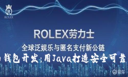 轻松上手虚拟币钱包开发：用Java打造安全可靠的加密货币钱包
