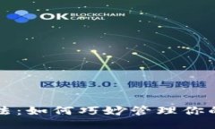 钱包内部用法：如何巧妙