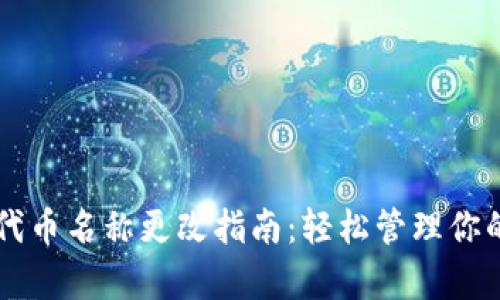 tpWallet代币名称更改指南：轻松管理你的数字资产