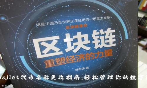 tpWallet代币名称更改指南：轻松管理你的数字资产