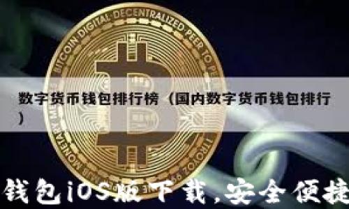 
轻松获取数字钱包iOS版下载，安全便捷管理您的资产