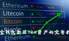 波宝钱包激活TRX资产的完