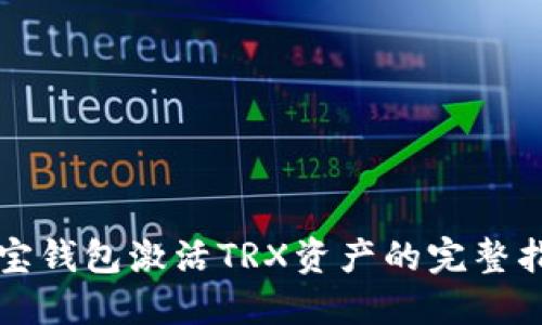 波宝钱包激活TRX资产的完整指南