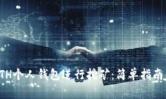 如何使用ETH个人钱包进行