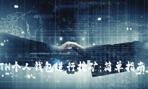 如何使用ETH个人钱包进行挖矿：简单指南与注意事项