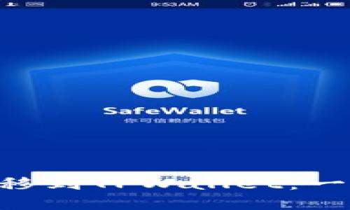 如何将ETH转移到TPWallet：一步步详细指南