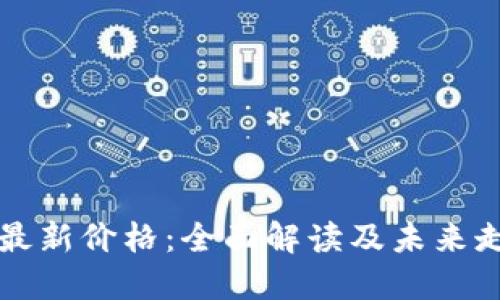 以太坊最新价格：全面解读及未来走势预测