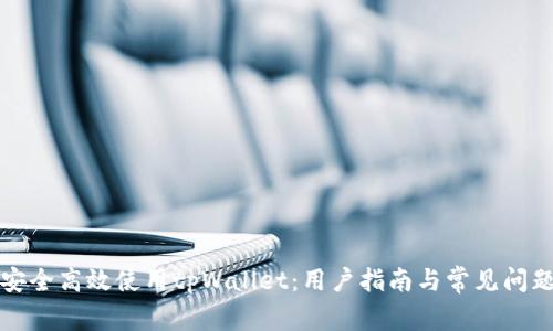 如何安全高效使用tpWallet：用户指南与常见问题解析