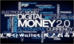 如何安全高效使用tpWalle