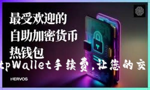 如何获取tpWallet手续费，让您的交易更高效？