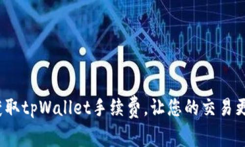 如何获取tpWallet手续费，让您的交易更高效？
