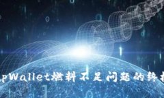 解决tpWallet燃料不足问题的