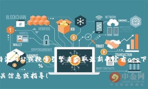 由于我无法直接访问互联网或提供特定网站的下载地址，我建议你访问官方的比特派网站或搜索引擎来获取最新的官方app下载地址。在搜索引擎中输入“比特派官网”并查找相关链接，通常可以找到下载页面。

如果你需要对比特派的功能或使用方法有进一步的了解，请告诉我，我可以提供相关信息或指导！