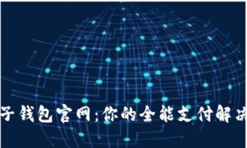 TP电子钱包官网：你的全能支付解决方案