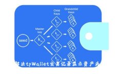 如何解决tpWallet交易记录显