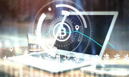 如何解决tpWallet交易记录显示资产为0的问题