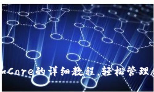 tpWallet添加Core的详细教程，轻松管理你的数字资产