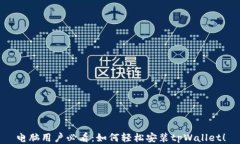 电脑用户必看：如何轻松