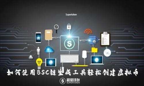 如何使用BSC链生成工具轻松创建虚拟币