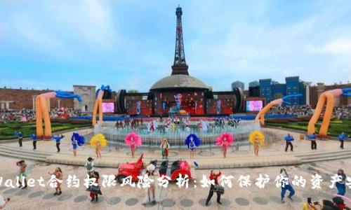 tpWallet合约权限风险分析：如何保护你的资产安全