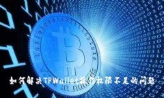 如何解决TPWallet操作权限不
