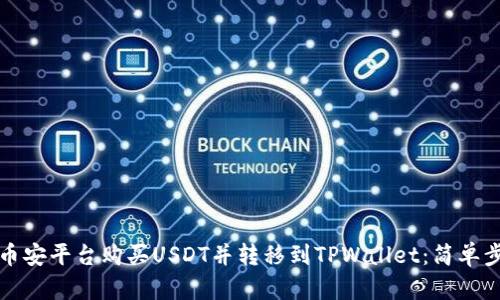 如何在币安平台购买USDT并转移到TPWallet：简单步骤指南