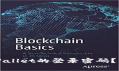 如何找回tpWallet的登录密码