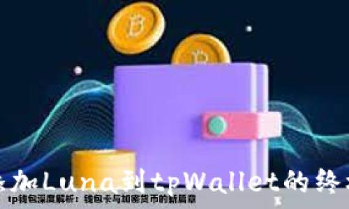   
轻松添加Luna到tpWallet的终极指南