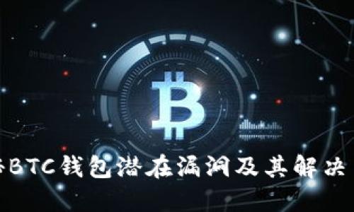 揭秘BTC钱包潜在漏洞及其解决策略