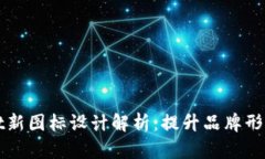 tpWallet新图标设计解析：提