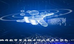 如何安全地将数字货币提