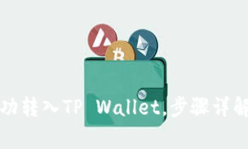 如何将柴犬币成功转入TP Wallet，步骤详解与常见问题解析