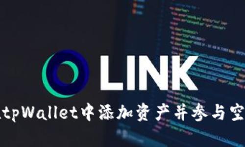 如何在tpWallet中添加资产并参与空投活动