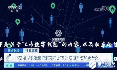 以下是关于“C币数字钱包”的内容，以及相应的结构。

揭秘C币数字钱包：让你的数字货币安全便捷管理