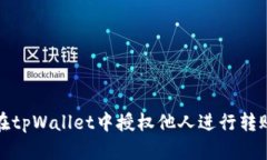 如何在tpWallet中授权他人进