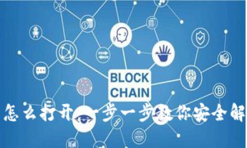 硬件钱包怎么打开：一步一步教你安全解锁并使用