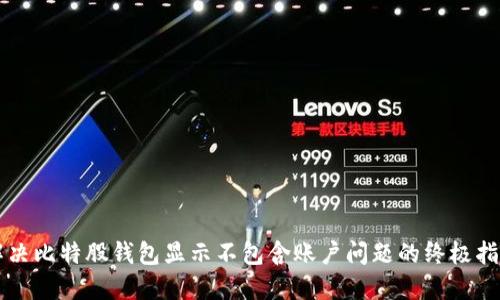 解决比特股钱包显示不包含账户问题的终极指南