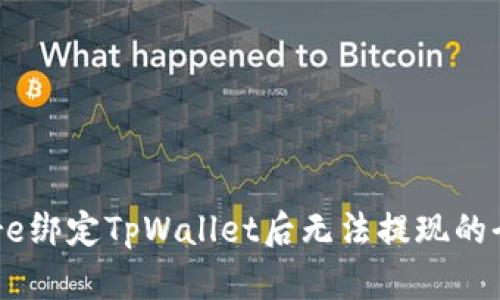 解决Core绑定TpWallet后无法提现的全面指南