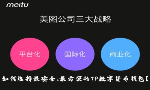 如何选择最安全、最方便的TP数字货币钱包？