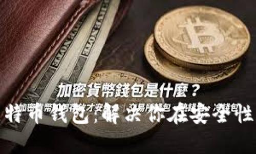 如何选择适合的比特币钱包：解决你在安全性和便捷性上的困扰